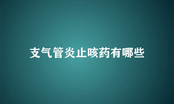支气管炎止咳药有哪些