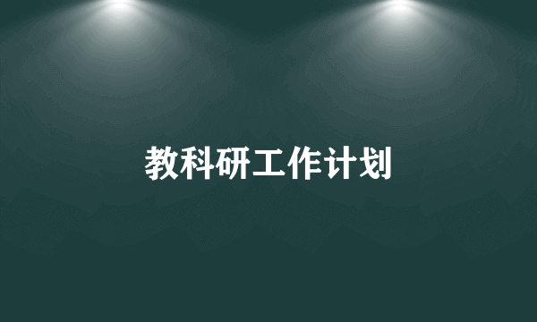 教科研工作计划