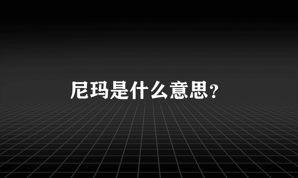 尼玛是什么意思？