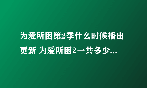 为爱所困第2季什么时候播出更新 为爱所困2一共多少集哪里可以看