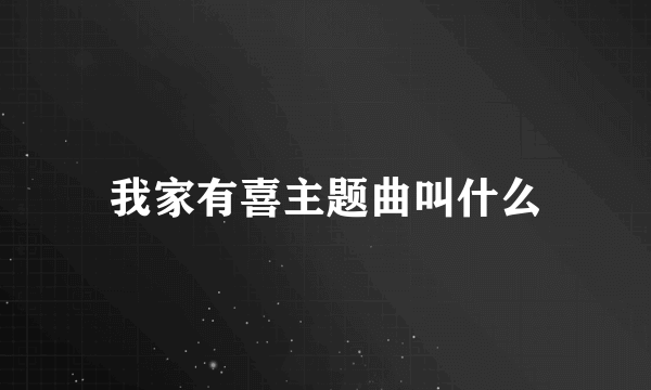 我家有喜主题曲叫什么