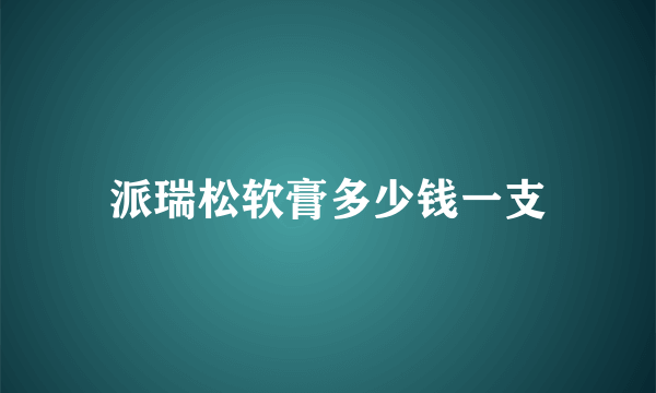 派瑞松软膏多少钱一支