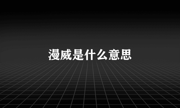 漫威是什么意思