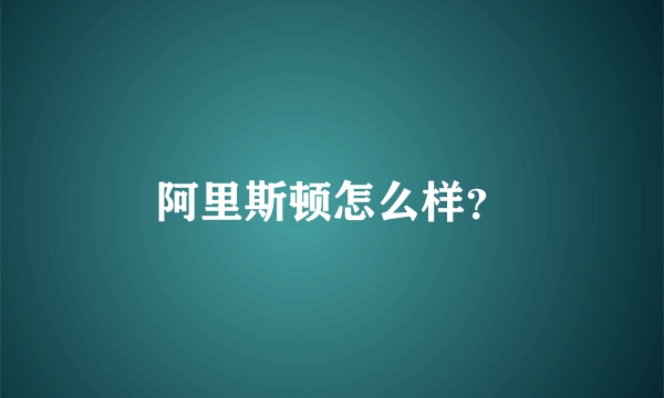 阿里斯顿怎么样？