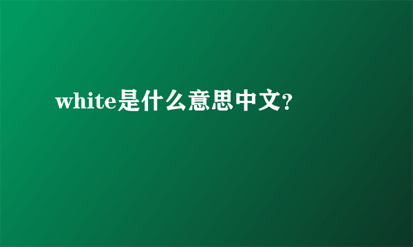 white是什么意思中文？