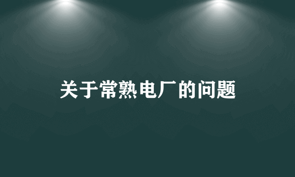 关于常熟电厂的问题
