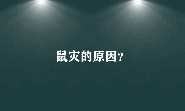 鼠灾的原因？