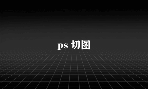 ps 切图
