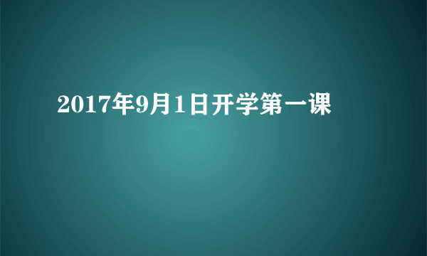 2017年9月1日开学第一课