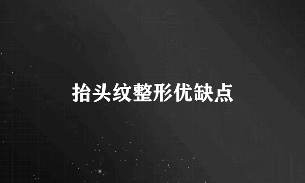 抬头纹整形优缺点