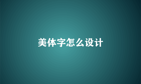 美体字怎么设计