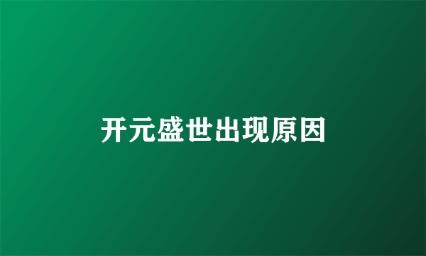 开元盛世出现原因