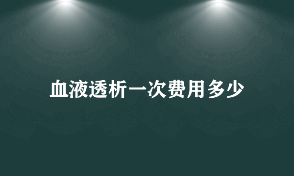 血液透析一次费用多少