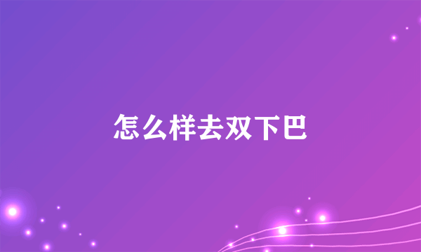 怎么样去双下巴