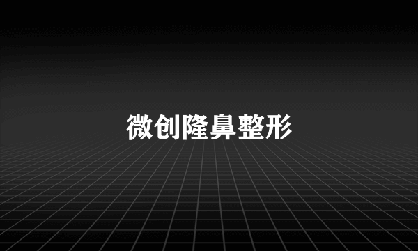 微创隆鼻整形