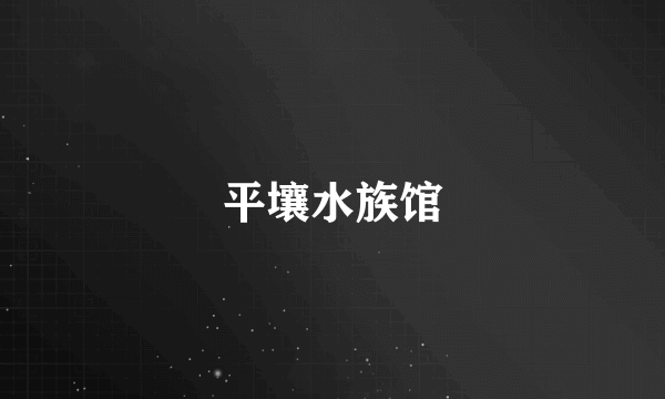 平壤水族馆