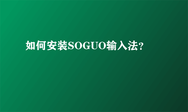 如何安装SOGUO输入法？
