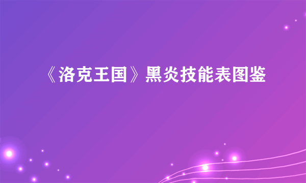 《洛克王国》黑炎技能表图鉴