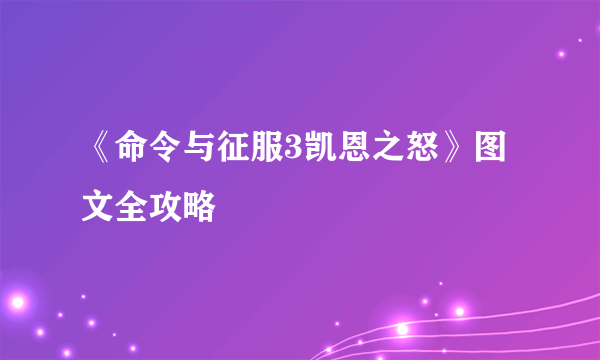 《命令与征服3凯恩之怒》图文全攻略