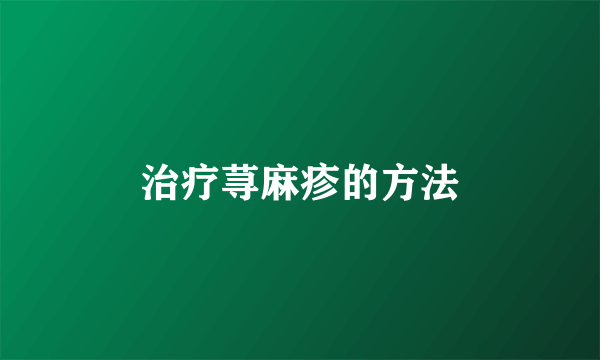 治疗荨麻疹的方法