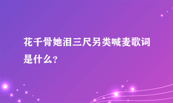 花千骨她泪三尺另类喊麦歌词是什么？