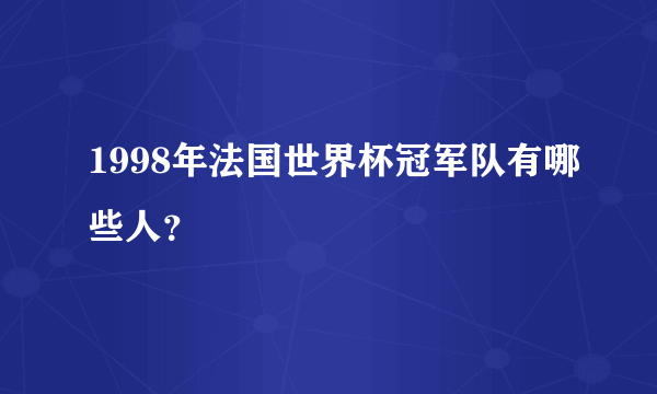 1998年法国世界杯冠军队有哪些人？
