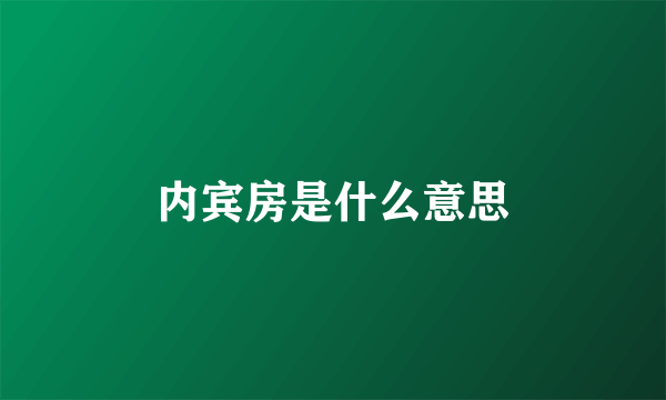 内宾房是什么意思
