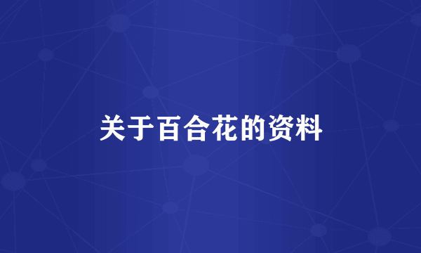 关于百合花的资料