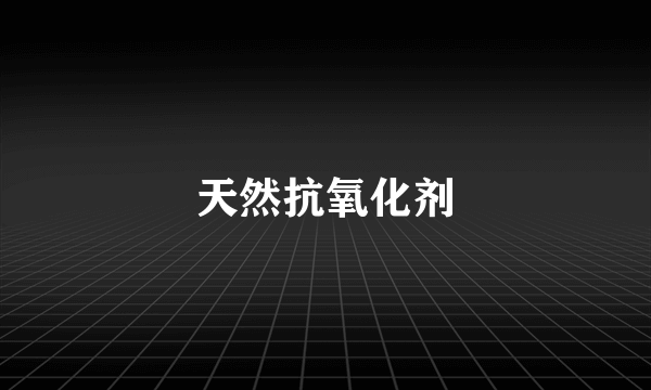 天然抗氧化剂